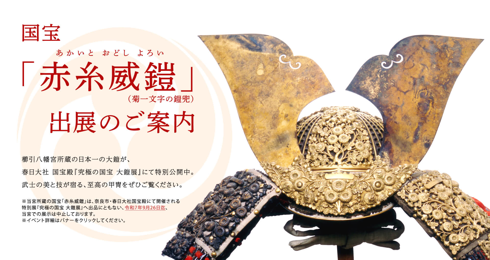 国宝「赤糸威鎧」出展のご案内