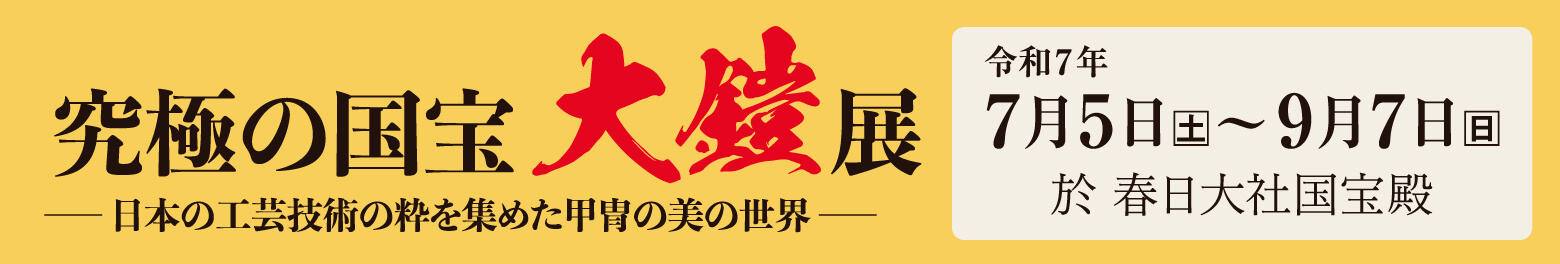 大鎧展