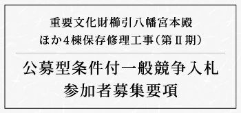 『重要文化財櫛引八幡宮本殿ほか4棟保存修理工事(第Ⅱ期)』の入札について