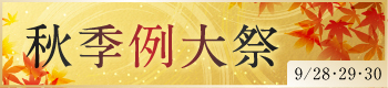 令和5年秋季例大祭
