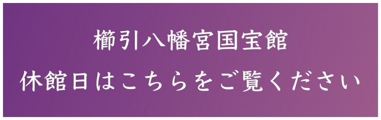 国宝館休館日カレンダー