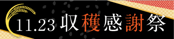 11月23日収穫感謝祭