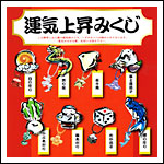 運気上昇みくじ