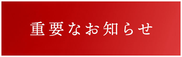 重要なお知らせ